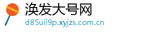 涣发大号网